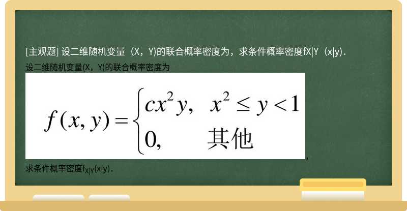 设二维随机变量（X，Y)的联合概率密度为，求条件概率密度fX|Y（x|y)．