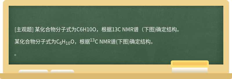 某化合物分子式为C6H10O，根据13C NMR谱（下图)确定结构。