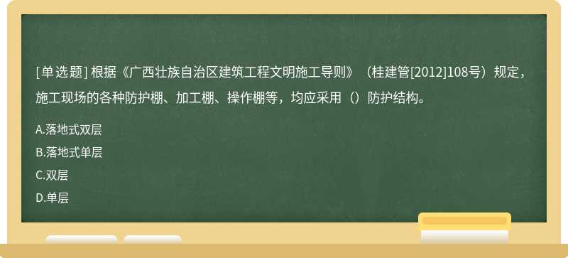 根据《广西壮族自治区建筑工程文明施工导则》（桂建管[2012]108号）规定，施工现场的各种防护棚、加工棚、操作棚等，均应采用（）防护结构。