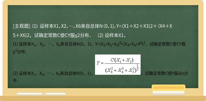 （1) 设样本X1，X2，…，X6来自总体N（0，1)，Y=（X1＋X2＋X3)2＋（X4＋X5＋X6)2，试确定常数C使CY服χ2分布．  （2) 设样本X1，