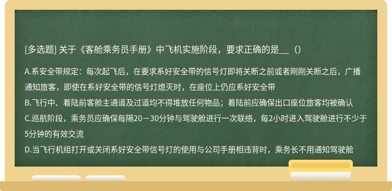 关于《客舱乘务员手册》中飞机实施阶段，要求正确的是__（）