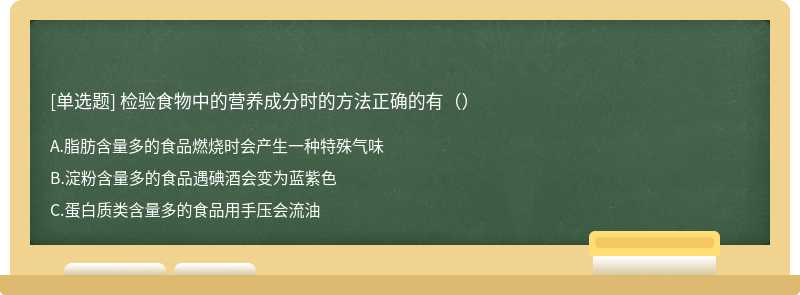 检验食物中的营养成分时的方法正确的有（）