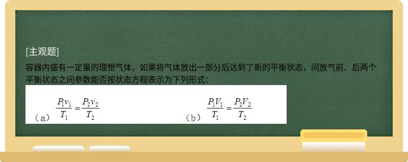 容器内盛有一定量的理想气体，如果将气体放出一部分后达到了新的平衡状态，问放气前、后两个平衡状态之间参数