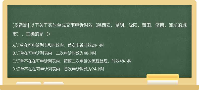 以下关于实时单成交率申诉时效（除西安、昆明、沈阳、莆田、济南、潍坊的城市），正确的是（）