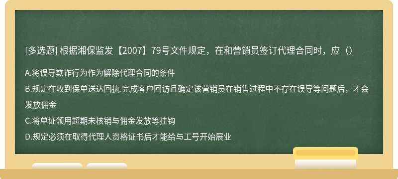 根据湘保监发【2007】79号文件规定，在和营销员签订代理合同时，应（）