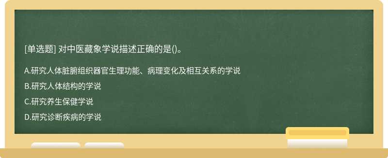 对中医藏象学说描述正确的是()。