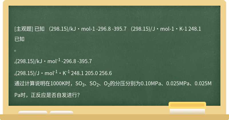 已知                      （298.15)/kJ·mol-1     -296.8        -395.7  （298.15)/J·mol-1·K-1     248.1