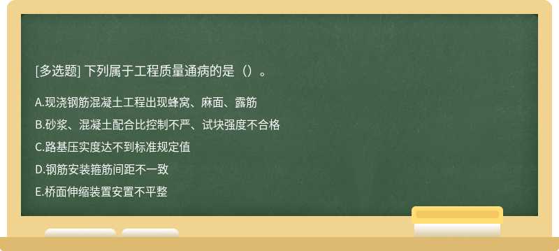 下列属于工程质量通病的是（）。