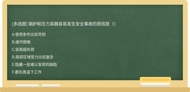 锅炉和压力容器容易发生安全事故的原因是（）