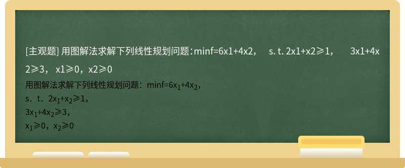用图解法求解下列线性规划问题：minf=6x1+4x2，    s．t．2x1+x2≥1，    3x1+4x2≥3，    x1≥0，x2≥0