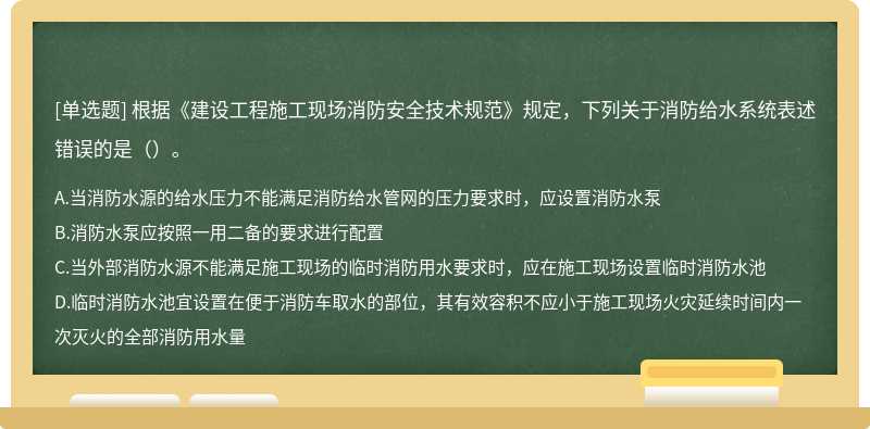根據《建設工程施工現場消防安全技術規范》規定，下列關于消防給水系統表述錯誤的是（）。
