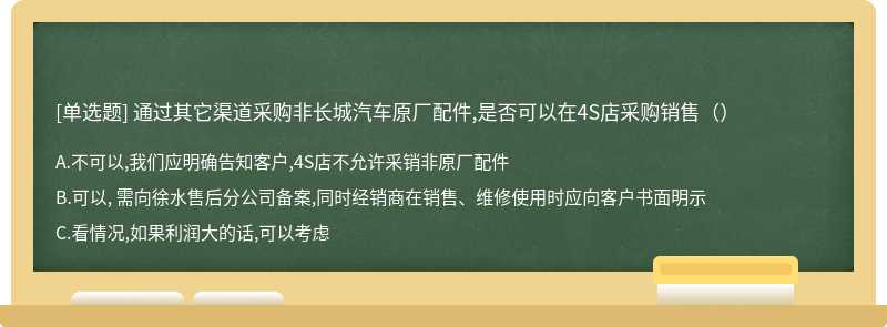 通过其它渠道采购非长城汽车原厂配件,是否可以在4S店采购销售（）