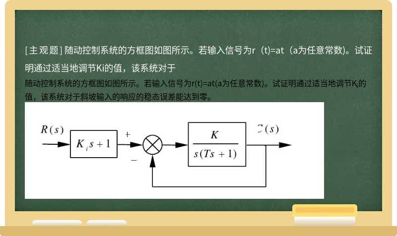 随动控制系统的方框图如图所示。若输入信号为r（t)=at（a为任意常数)。试证明通过适当地调节Ki的值，该系统对于