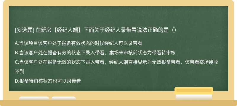 在新房【经纪人端】下面关于经纪人录带看说法正确的是（）