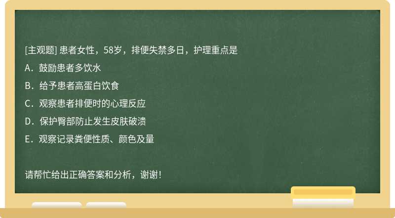 患者女性，58岁，排便失禁多日，护理重点是