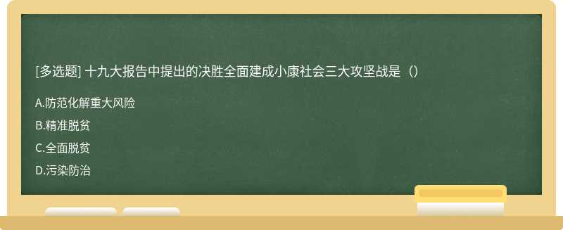 十九大报告中提出的决胜全面建成小康社会三大攻坚战是（）