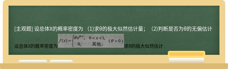 设总体X的概率密度为  （1)求θ的极大似然估计量；（2)判断是否为θ的无偏估计