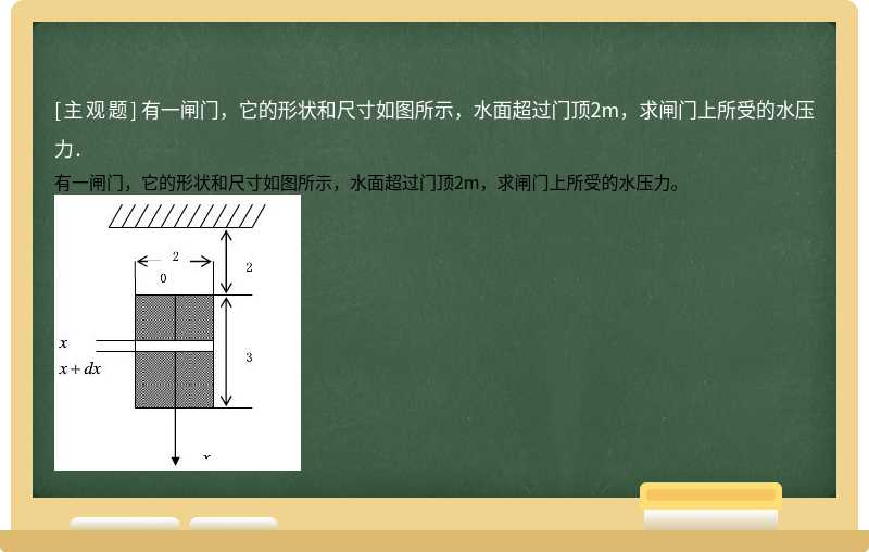 有一闸门，它的形状和尺寸如图所示，水面超过门顶2m，求闸门上所受的水压力．