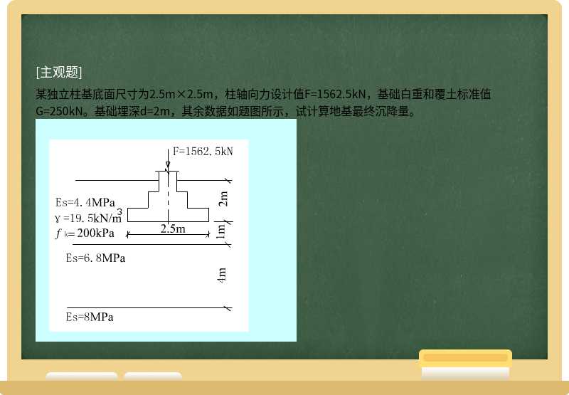 某独立柱基底面尺寸为2.5m×2.5m，柱轴向力设计值F=1562.5kN，基础白重和覆土标准值G=250kN。基础埋深d=2m，其余