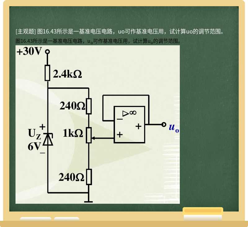 图16.43所示是一基准电压电路，uo可作基准电压用，试计算uo的调节范围。