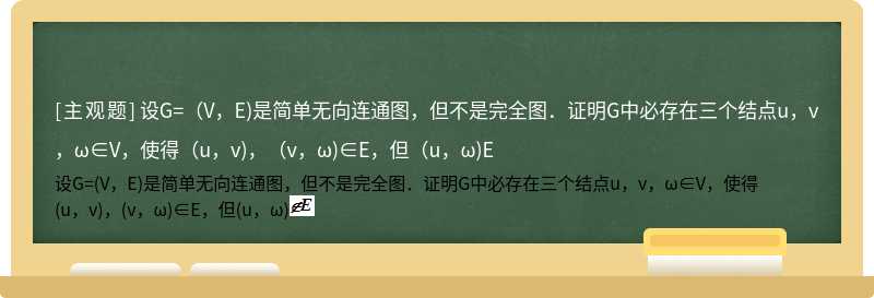 设G=（V，E)是简单无向连通图，但不是完全图．证明G中必存在三个结点u，v，ω∈V，使得（u，v)，（v，ω)∈E，但（u，ω)E