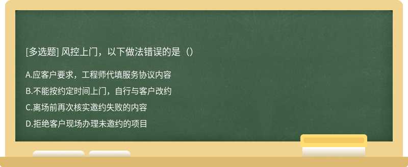 風(fēng)控上門，以下做法錯(cuò)誤的是（）