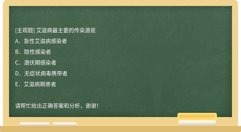 艾滋病最主要的传染源是