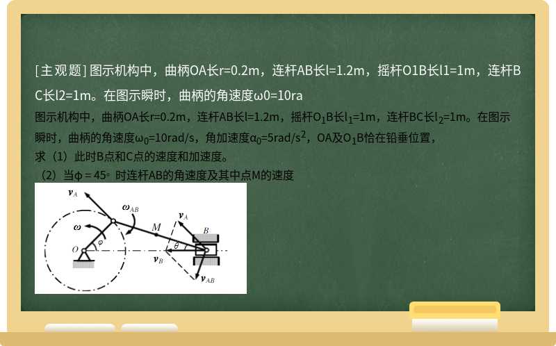 图示机构中，曲柄OA长r=0.2m，连杆AB长l=1.2m，摇杆O1B长l1=1m，连杆BC长l2=1m。在图示瞬时，曲柄的角速度ω0=10ra