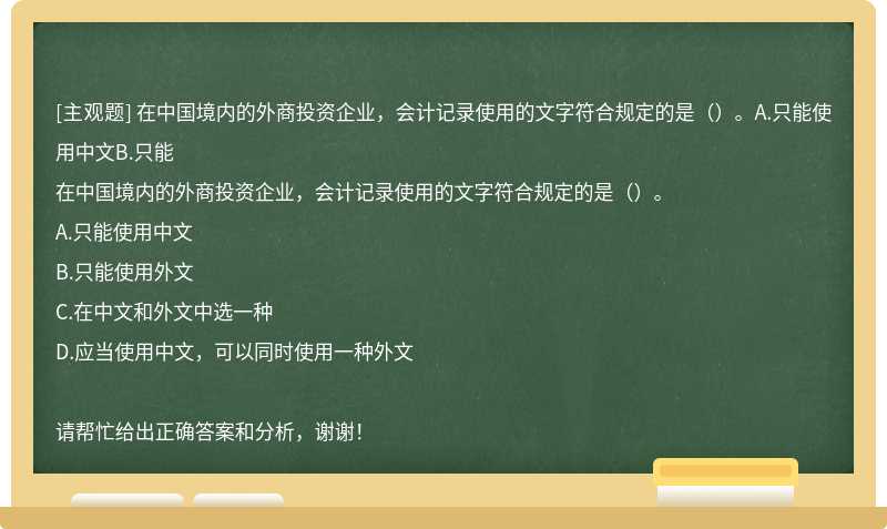 在中国境内的外商投资企业，会计记录使用的文字符合规定的是（）。A.只能使用中文B.只能