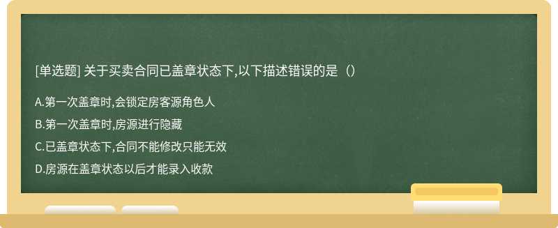 关于买卖合同已盖章状态下,以下描述错误的是（）