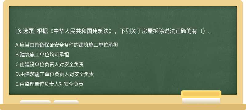 根据《中华人民共和国建筑法》，下列关于房屋拆除说法正确的有（）。