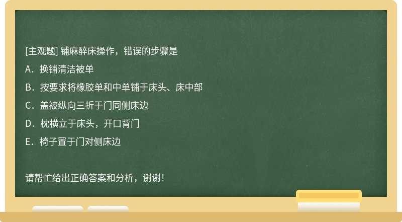 铺麻醉床操作，错误的步骤是