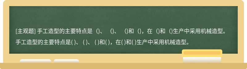 手工造型的主要特点是（)、 （)、 （)和（)，在（)和（)生产中采用机械造型。