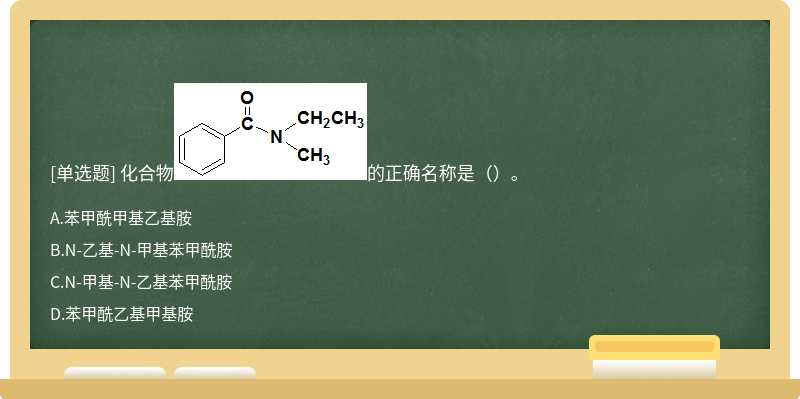 化合物的正确名称是（）。