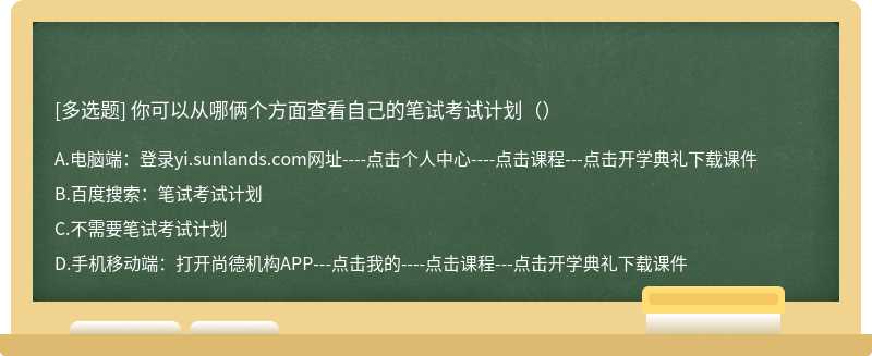 你可以从哪俩个方面查看自己的笔试考试计划（）