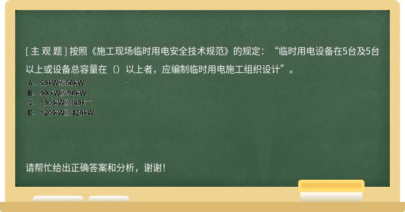 按照《施工现场临时用电安全技术规范》的规定：“临时用电设备在5台及5台以上或设备总容量