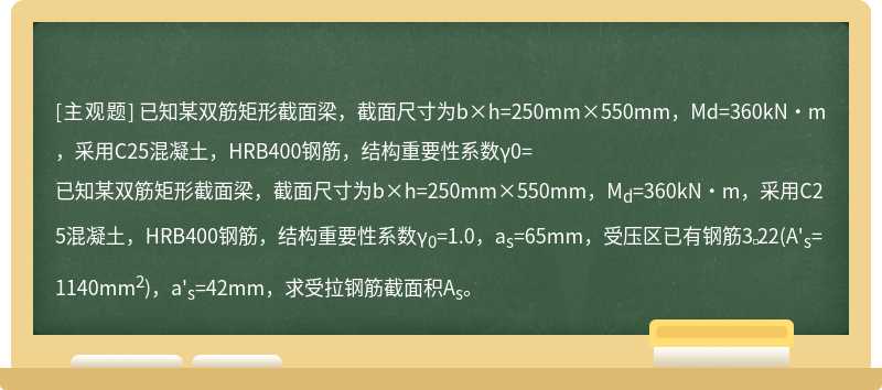 已知某雙筋矩形截面梁，截面尺寸為b×h=250mm×550mm，Md=360kN·m，采用C25混凝土，HRB400鋼筋，結(jié)構(gòu)重要性系數(shù)γ0=