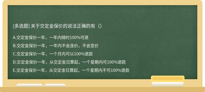 关于交定金保价的说法正确的有（）