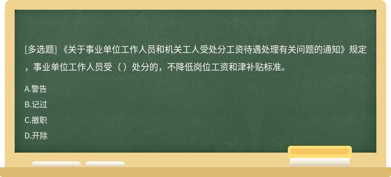 《关于事业单位工作人员和机关工人受处分工资待遇处理有关问题的通知》规定，事业单位工作人员受（    ）处分的，不降低岗位工资和津补贴标准。