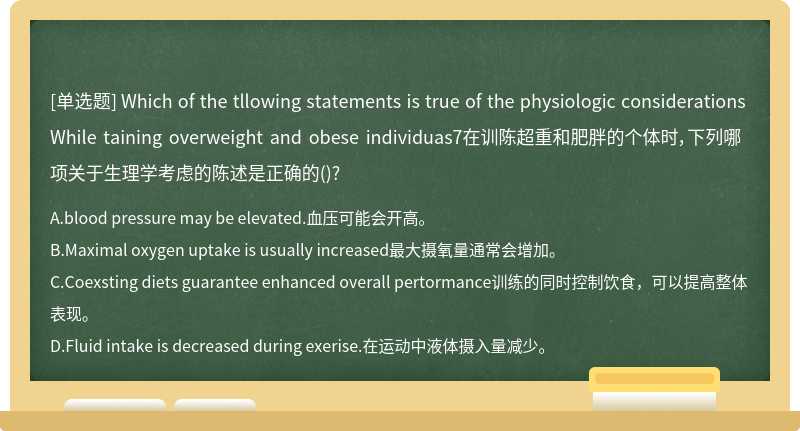 Which of the tllowing statements is true of the physiologic considerations While taining overweight and obese individuas7在训陈超重和肥胖的个体时，下列哪项关于生理学考虑的陈述是正确的()?