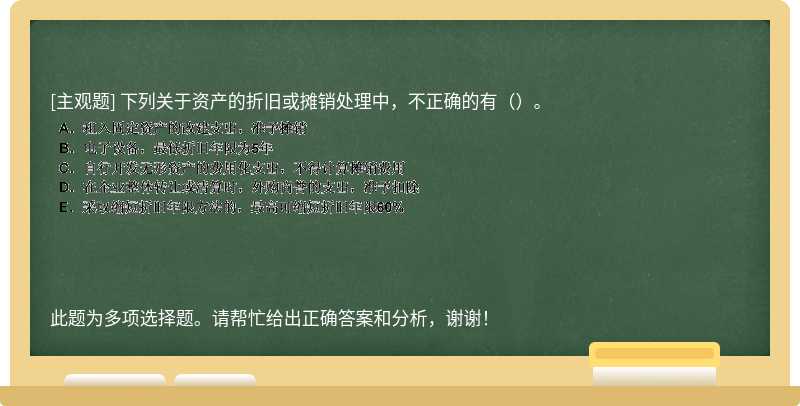 下列关于资产的折旧或摊销处理中，不正确的有（）。