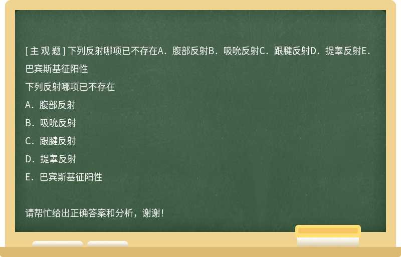 下列反射哪项已不存在A．腹部反射B．吸吮反射C．跟腱反射D．提睾反射E．巴宾斯基征阳性