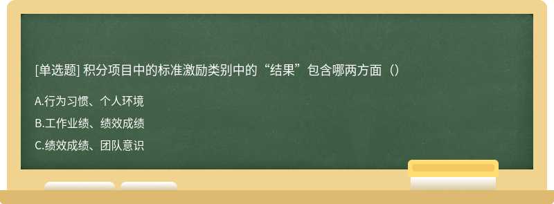 积分项目中的标准激励类别中的“结果”包含哪两方面（）