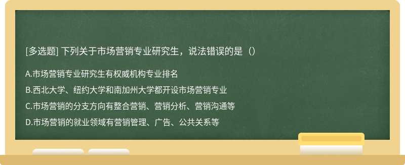 下列关于市场营销专业研究生，说法错误的是（）