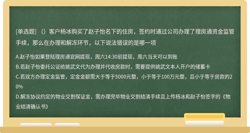 （）客户杨冰购买了赵子怡名下的住房，签约时通过公司办理了理房通资金监管手续，那么在办理和解冻环节，以下说法错误的是哪一项