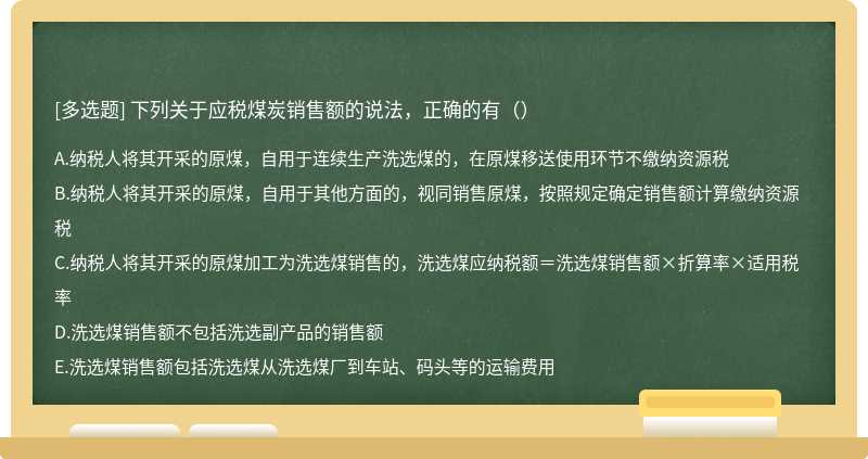 下列关于应税煤炭销售额的说法，正确的有（）