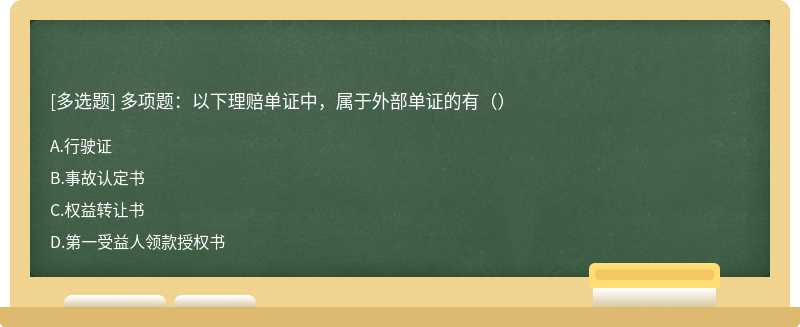 多项题：以下理赔单证中，属于外部单证的有（）