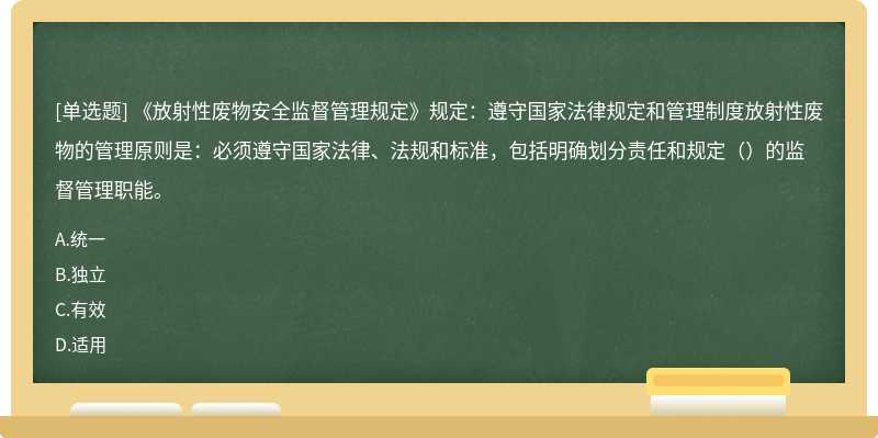 《放射性废物安全监督管理规定》规定：遵守国家法律规定和管理制度放射性废物的管理原则是：必须遵守国家法律、法规和标准，包括明确划分责任和规定（）的监督管理职能。