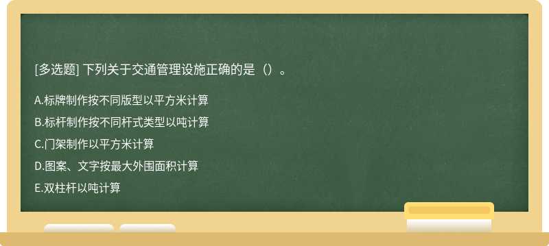 下列关于交通管理设施正确的是（）。