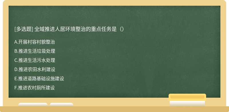 全域推进人居环境整治的重点任务是（）